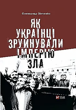 Книга "Зінченко О. Як українці зруйнували імперію зла" (у) (2004) Книга "Зінченко О. Як українці зруйнували імперію зла" (у) (2004)