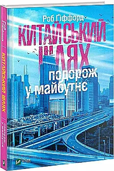 Книга "Ґіффорд Р. Китайський шлях. Подорож у майбутнє" (у) (8493)