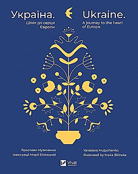 Книга "Україна. Шлях до серця Європи. Музиченко Я., ілл. Білінська М." (у) (9252) Книга "Україна. Шлях до серця Європи. Музиченко Я., ілл. Білінська М." (у) (9252)