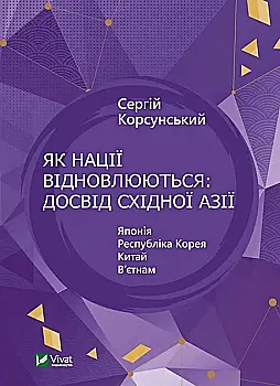 Книга "Корсунський С. Як нації відновлюються: досвід Східної Азії" т/о (у) (1601) Книга "Корсунський С. Як нації відновлюються: досвід Східної Азії" т/о (у) (1601)