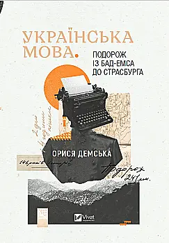 Книга "Демська О. Українська мова. Подорож із Бад Емса до Страсбурга" (у) (1984) Книга "Демська О. Українська мова. Подорож із Бад Емса до Страсбурга" (у) (1984)