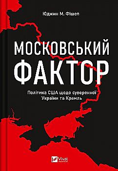 Книга "Фішел Юджин М. Московський фактор" (у) (2882)