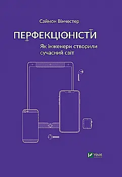 Книга "Вінчестер С. Перфекціоністи Як інженери створили сучасний світ" (у) (0358) Книга "Вінчестер С. Перфекціоністи Як інженери створили сучасний світ" (у) (0358)