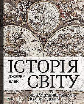 Книга "Блек Джеремі. Історія світу від найдавніших часів до сьогодення" (у) (2079) Книга "Блек Джеремі. Історія світу від найдавніших часів до сьогодення" (у) (2079)