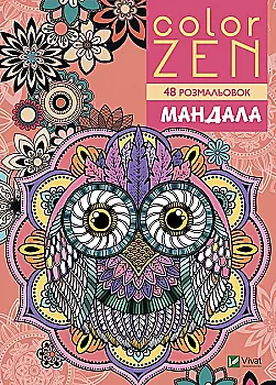 Раскраска "Color zen .Мандала" Раскраска "Color zen .Мандала"
