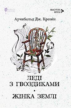 Книга "Кронін Дж.А. Леді з гвоздиками. Жінка землі" (у) (8205)