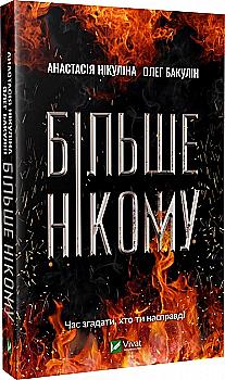 Книга "Нікуліна А., Бакулін О. Більше нікому" (у) (1478)