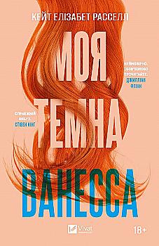 Книга "Расселл К. Э. Моя темная Ванесса" (у) (2875) Книга "Расселл К. Э. Моя темная Ванесса" (у) (2875)