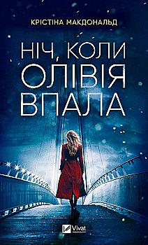 Книга "Макдональд К. Ніч, коли Олівія впала" (у) (3469) Книга "Макдональд К. Ніч, коли Олівія впала" (у) (3469)