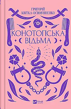 Книга "Квитка-Основьяненко Г. Конотопская ведьма" (у) (1144) Книга "Квитка-Основьяненко Г. Конотопская ведьма" (у) (1144)