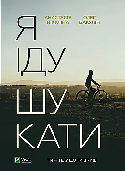 Книга "Никулина А., Бакулин О. Я иду искать" (у) (6947) Книга "Никулина А., Бакулин О. Я иду искать" (у) (6947)