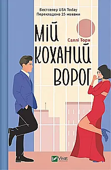 Книга "Торн С. Мій коханий ворог" (у) (1281) Книга "Торн С. Мій коханий ворог" (у) (1281)