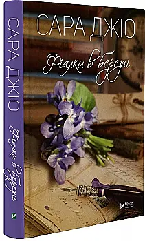 Книга "Джіо Сара. Фіалки в березні" т/о (у) (8196) Книга "Джіо Сара. Фіалки в березні" т/о (у) (8196)
