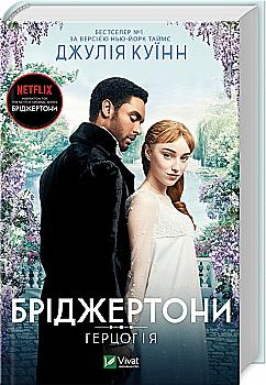 Книга "Куїнн Дж.Бріджертони. Герцог та я" (у) (0284) Книга "Куїнн Дж.Бріджертони. Герцог та я" (у) (0284)