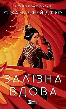 Книга "Джао Сіжань Джей. Залізна Вдова" (у) (2776) Книга "Джао Сіжань Джей. Залізна Вдова" (у) (2776)