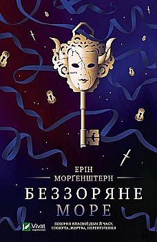 Книга "Моргенштерн Е. Беззоряне море" (у) (3179) Книга "Моргенштерн Е. Беззоряне море" (у) (3179)