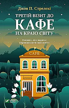 Книга "Стрелеки Дж. Третий визит в кафе на краю света" (у) (3908)
