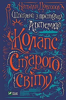 Книга "Довгопол Н. Шпигунки з притулку "Артеміда". Колапс старого світу" (у) (3564) Книга "Довгопол Н. Шпигунки з притулку "Артеміда". Колапс старого світу" (у) (3564)