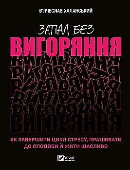 Книга "Халанський В. Запал без вигоряння" (у) (1571)