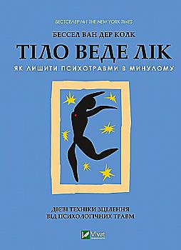 Книга "Колк ван дер Б. Тело ведет счет. Как оставить психотравмы в прошлом" (у) (8927) Книга "Колк ван дер Б. Тело ведет счет. Как оставить психотравмы в прошлом" (у) (8927)
