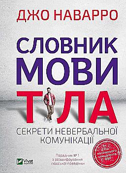 Книга "Наварро Дж. Словарь языка тела. Секреты невербальной коммуникации" (у) (3052) Книга "Наварро Дж. Словарь языка тела. Секреты невербальной коммуникации" (у) (3052)