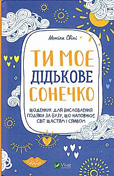 Книга "Свиньи М. Ты мое чертовское солнышко. Дневник для выражения благодарности за бузу, наполняющий мир счастьем и сиянием" (у) (8910) Книга "Свиньи М. Ты мое чертовское солнышко. Дневник для выражения благодарности за бузу, наполняющий мир счастьем и сиянием" (у) (8910)