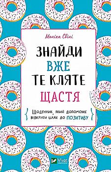 Книга "Свиньи М. Найди уже то проклятое счастье. Дневник, который поможет открыть путь к позитиву" (у) (8866) Книга "Свиньи М. Найди уже то проклятое счастье. Дневник, который поможет открыть путь к позитиву" (у) (8866)
