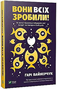 Книга "Вайнерчук Гарри. Они всех сделали!" (у) (0594)