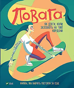 Книга "Макавінта К. Повага: як діяти, коли зазіхають на твої особисті кордони" (у) (3854) Книга "Макавінта К. Повага: як діяти, коли зазіхають на твої особисті кордони" (у) (3854)