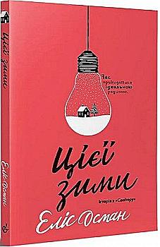 Книга "Элис Осман. Этой зимой" (у) (8921) Книга "Элис Осман. Этой зимой" (у) (8921)