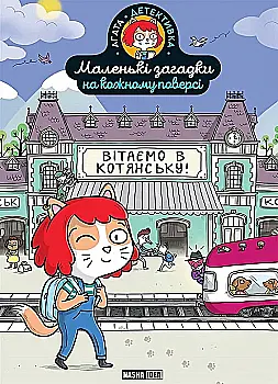Книга "Маленькие загадки на каждом этаже. Том 1. Поздравляем в Котянске" (у) (6213) Книга "Маленькие загадки на каждом этаже. Том 1. Поздравляем в Котянске" (у) (6213)