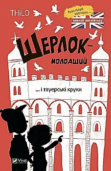 Книга "THiLO. Шерлок-молодший і тауерські круки" (у) (7920) Книга "THiLO. Шерлок-молодший і тауерські круки" (у) (7920)