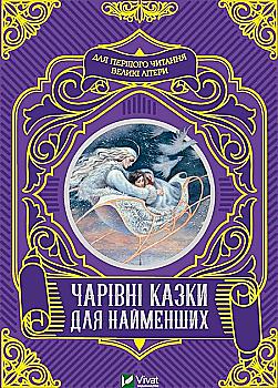 Книга "Волшебные сказки для самых маленьких" (у) (4233) Книга "Волшебные сказки для самых маленьких" (у) (4233)