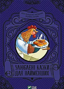 Книга "Любимые сказки для самых маленьких" (у) (4240) Книга "Любимые сказки для самых маленьких" (у) (4240)