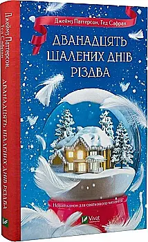 Книга "Паттерсон Дж., Сафран Т. Двенадцать безумных дней Рождества" (у) (3308) Книга "Паттерсон Дж., Сафран Т. Двенадцать безумных дней Рождества" (у) (3308)