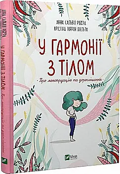 Книга "Ребера А., Виальта Кр. В гармонии с телом. О менструации и взрослении" (у) (7593) Книга "Ребера А., Виальта Кр. В гармонии с телом. О менструации и взрослении" (у) (7593)