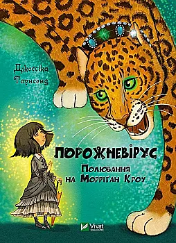 Книга "Таунсенд Дж. Пустовирус. Охота на Морриган Кроу" (у) (8989)