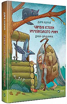 Книга "Корний Д. Волшебные существа украинского мифа. Духи-вредители" (у) (1188) Книга "Корний Д. Волшебные существа украинского мифа. Духи-вредители" (у) (1188)