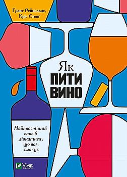 Книга "Рейнольдс Ґ. Як пити вино. Найпростіший спосіб дізнатися, що вам смакує" (у) (5209) Книга "Рейнольдс Ґ. Як пити вино. Найпростіший спосіб дізнатися, що вам смакує" (у) (5209)