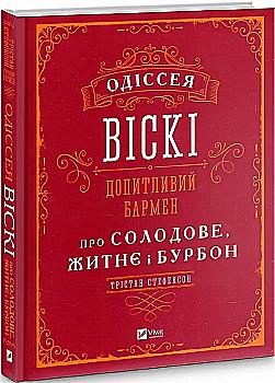 Книга "Трістан С. Одіссея віскі: допитливий бармен про солодове, житнє і бурбон" (у) (2819) Книга "Трістан С. Одіссея віскі: допитливий бармен про солодове, житнє і бурбон" (у) (2819)
