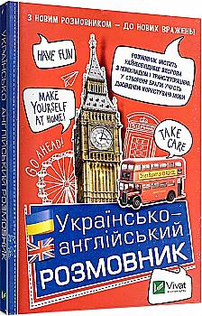 Книга "Рибакова Т. Українсько-англійський розмовник" (у/а) (7212) Книга "Рибакова Т. Українсько-англійський розмовник" (у/а) (7212)