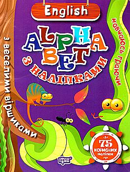 Книга "Навчаюсь граючи. English alphabet з наліпками, з веселими віршиками" (уа), 04664 Книга "Навчаюсь граючи. English alphabet з наліпками, з веселими віршиками" (уа), 04664
