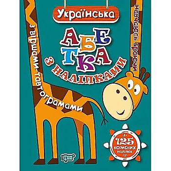 Книга "Навчаюсь граючи. Українська абетка з наліпками, з віршами-тавтограмами" (у), 04663 Книга "Навчаюсь граючи. Українська абетка з наліпками, з віршами-тавтограмами" (у), 04663