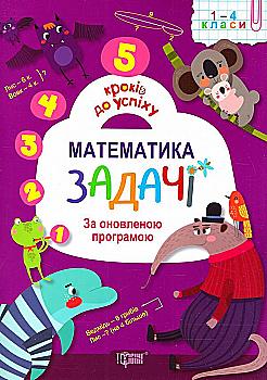 Книга "5 шагов к успеху" Математика. Задачи По обновленной программой, 03992 Книга "5 шагов к успеху" Математика. Задачи По обновленной программой, 03992