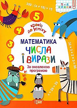 Книга "5 шагов к успеху" Математика. Числа и выражения По обновленной программой, 03990 Книга "5 шагов к успеху" Математика. Числа и выражения По обновленной программой, 03990