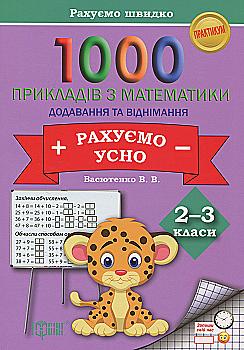 Практикум 1000 примеров по математике 2-3 кл. Считаем устно. Сложение и вычитание, 03601 Практикум 1000 примеров по математике 2-3 кл. Считаем устно. Сложение и вычитание, 03601