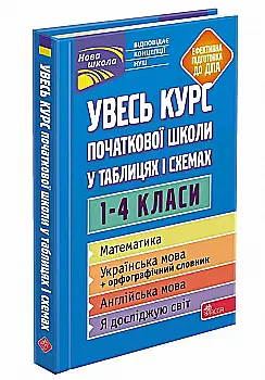 Книга "Увесь курс початкової школи у таблицях і схемах. 1-4 класи" (у) (5097) Книга "Увесь курс початкової школи у таблицях і схемах. 1-4 класи" (у) (5097)