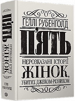 Книга "Рубенголд Г. Пять. Нерассказанные истории женщин, убитых Джеком-Потрошителем" (у) (3676) Книга "Рубенголд Г. Пять. Нерассказанные истории женщин, убитых Джеком-Потрошителем" (у) (3676)
