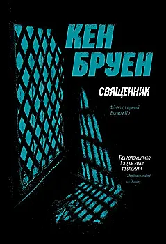Книга "Бруэн К. Джек Тейлор. Кн.5. Священник" (у) (3638) Книга "Бруэн К. Джек Тейлор. Кн.5. Священник" (у) (3638)