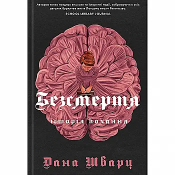Книга "Шварц Д. Безсмертя: історія кохання" (у) (7047) Книга "Шварц Д. Безсмертя: історія кохання" (у) (7047)